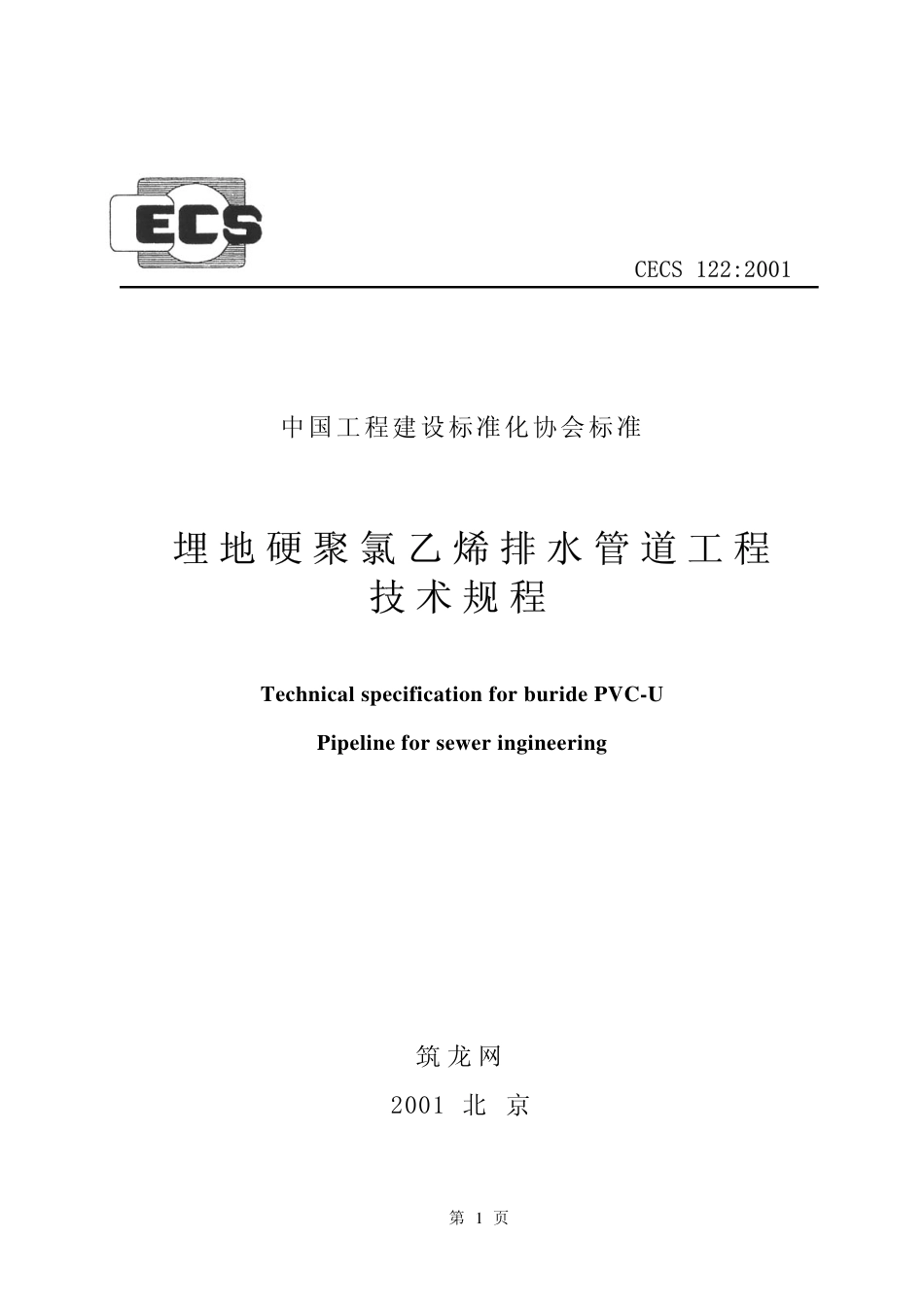 CECS122-2001 埋地硬聚氯乙烯排水管道工程技术规程.pdf_第1页