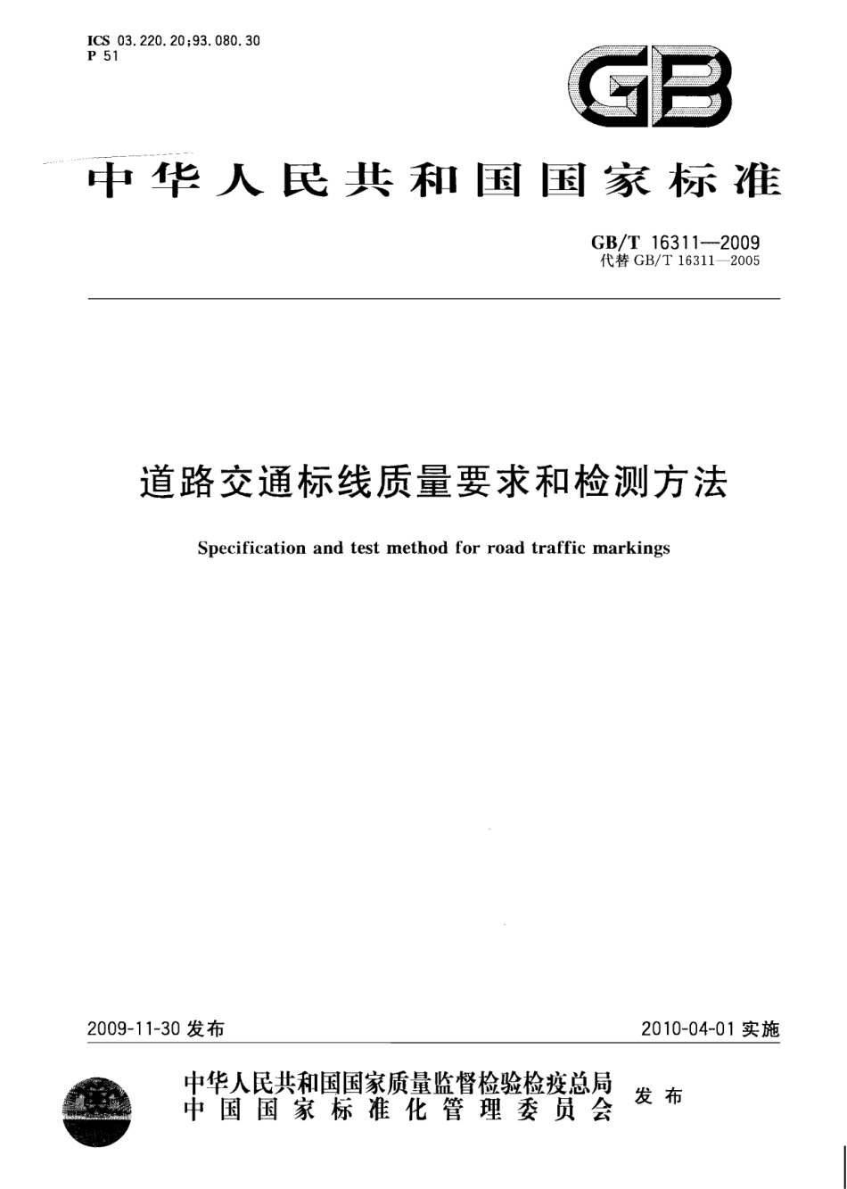 GBT16311-2009 道路交通标线质量要求和检测方法.pdf_第1页
