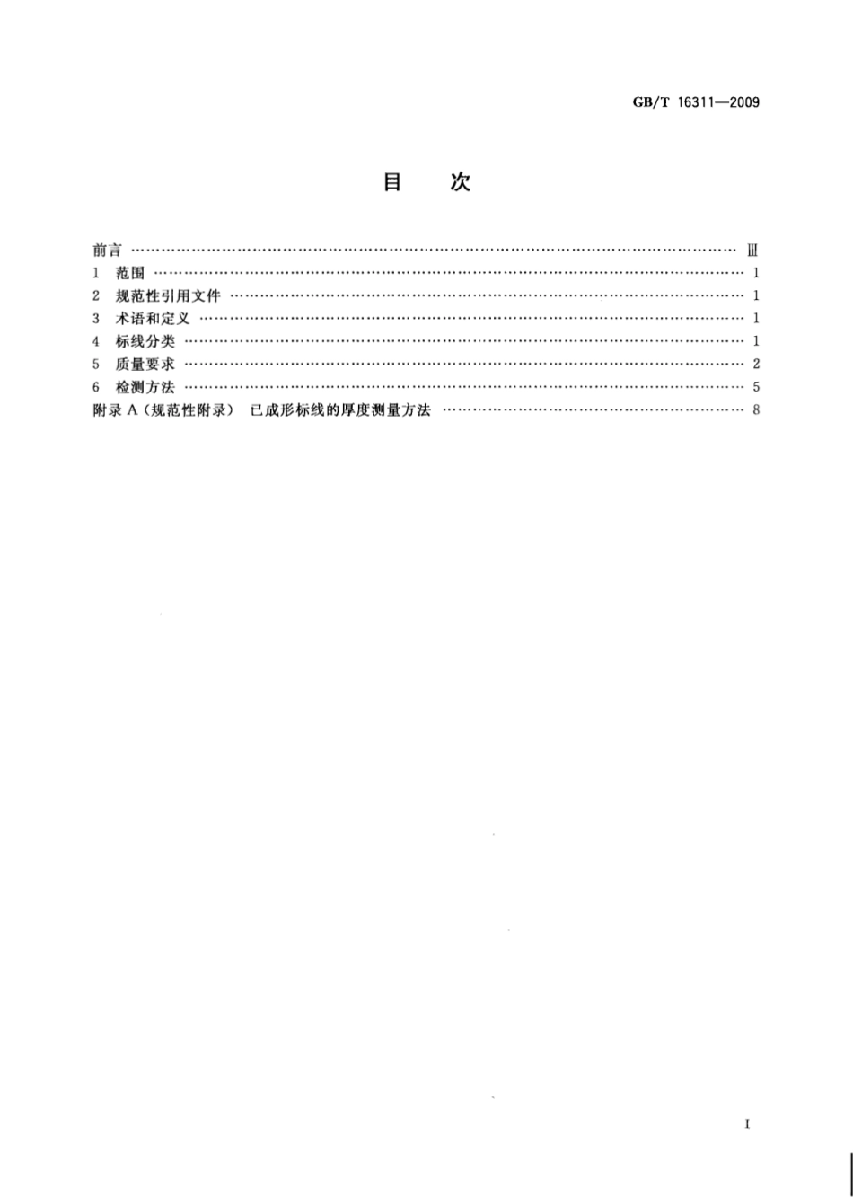 GBT16311-2009 道路交通标线质量要求和检测方法.pdf_第2页