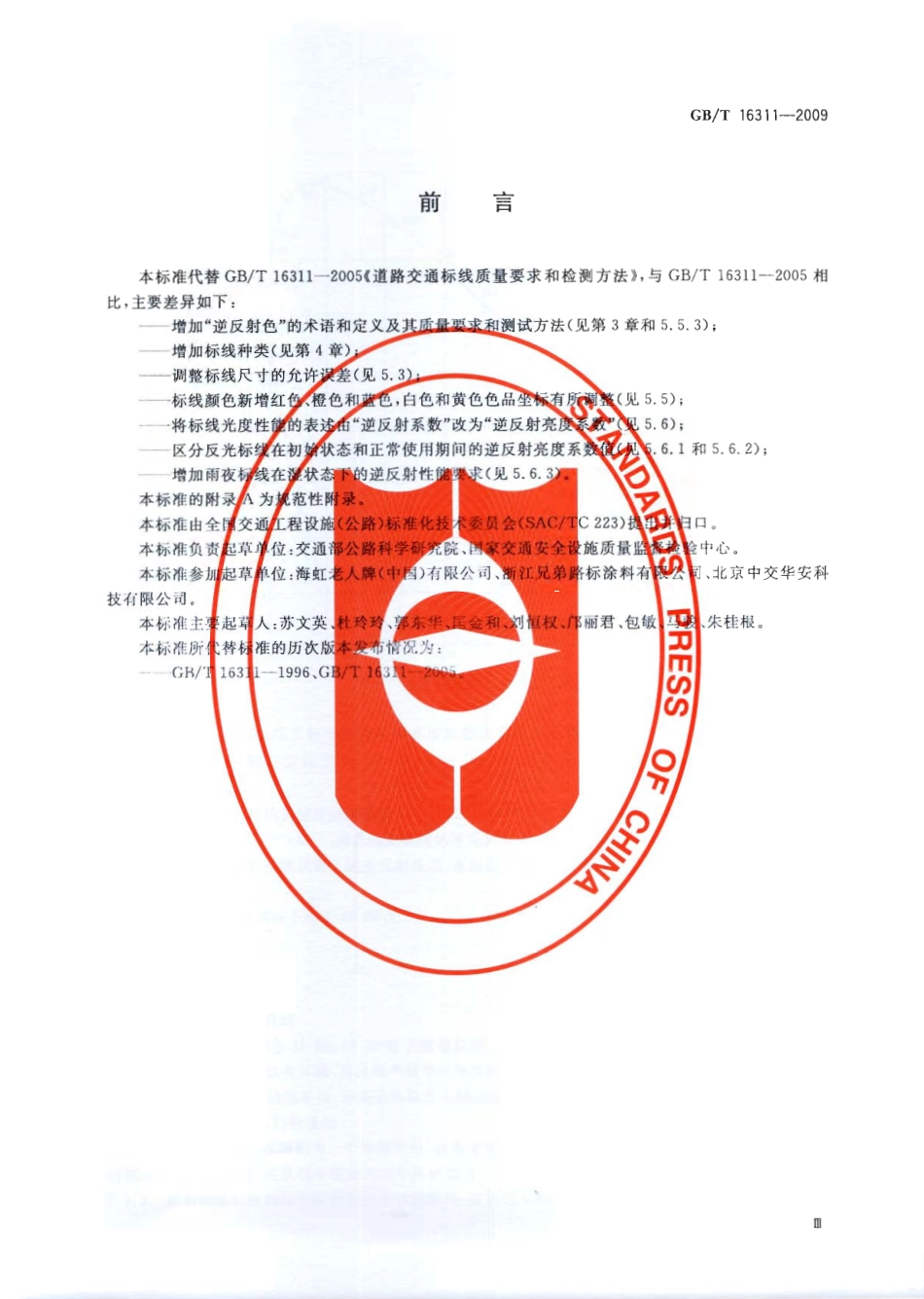 GBT16311-2009 道路交通标线质量要求和检测方法.pdf_第3页