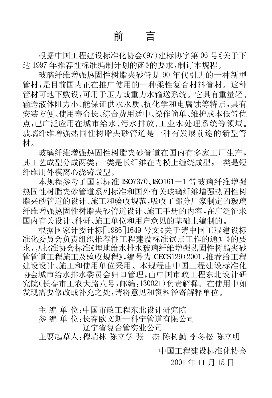CECS129-2001 埋地给水排水玻璃纤维增强热固性树脂夹砂管管道工程施工及验收规程.pdf_第3页