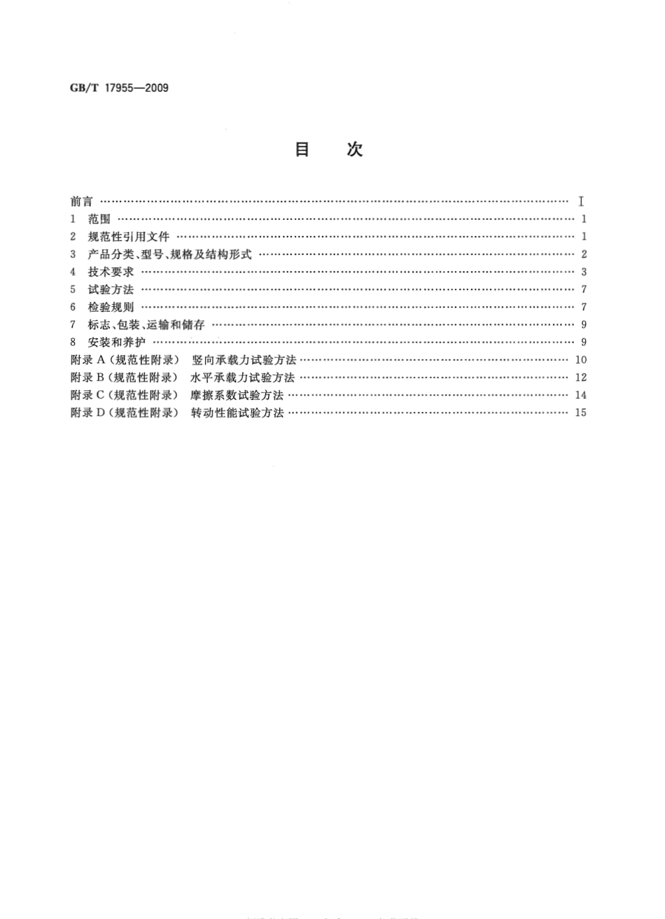GBT17955-2009 桥梁球型支座.pdf_第2页