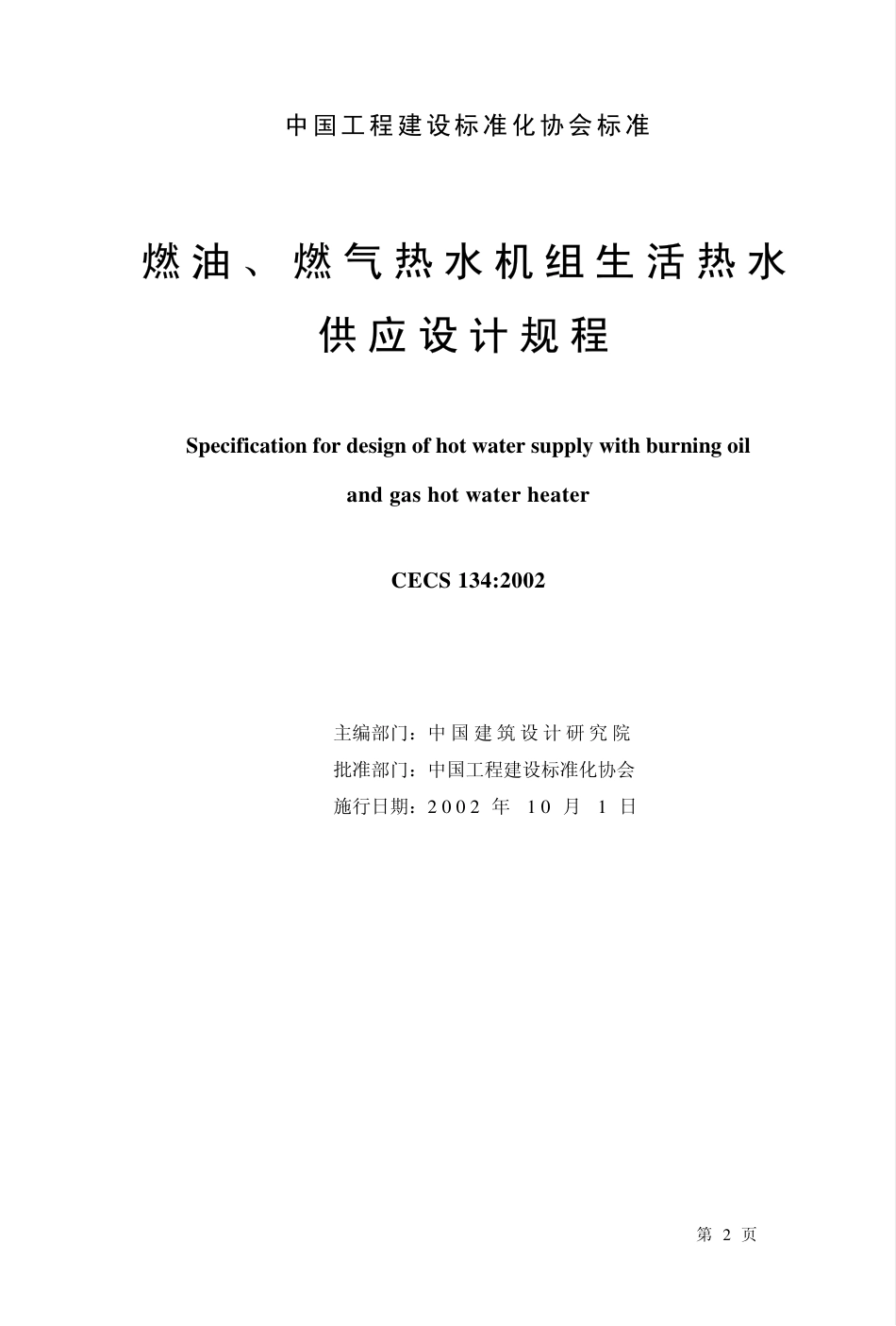CECS134-2002 燃油、燃气热水机组生活热水供应设计规程.pdf_第1页