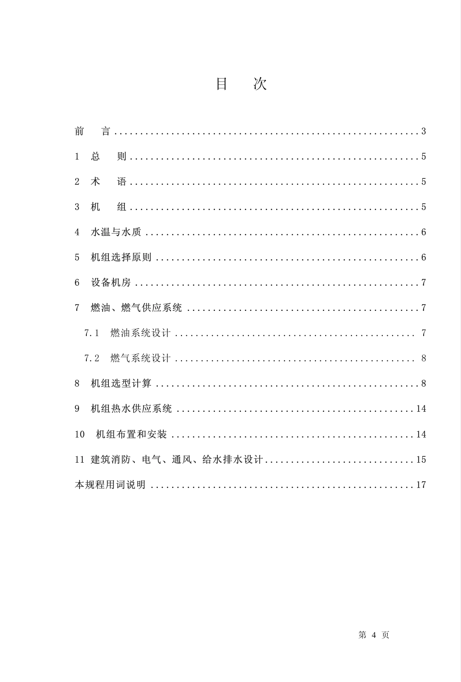 CECS134-2002 燃油、燃气热水机组生活热水供应设计规程.pdf_第3页