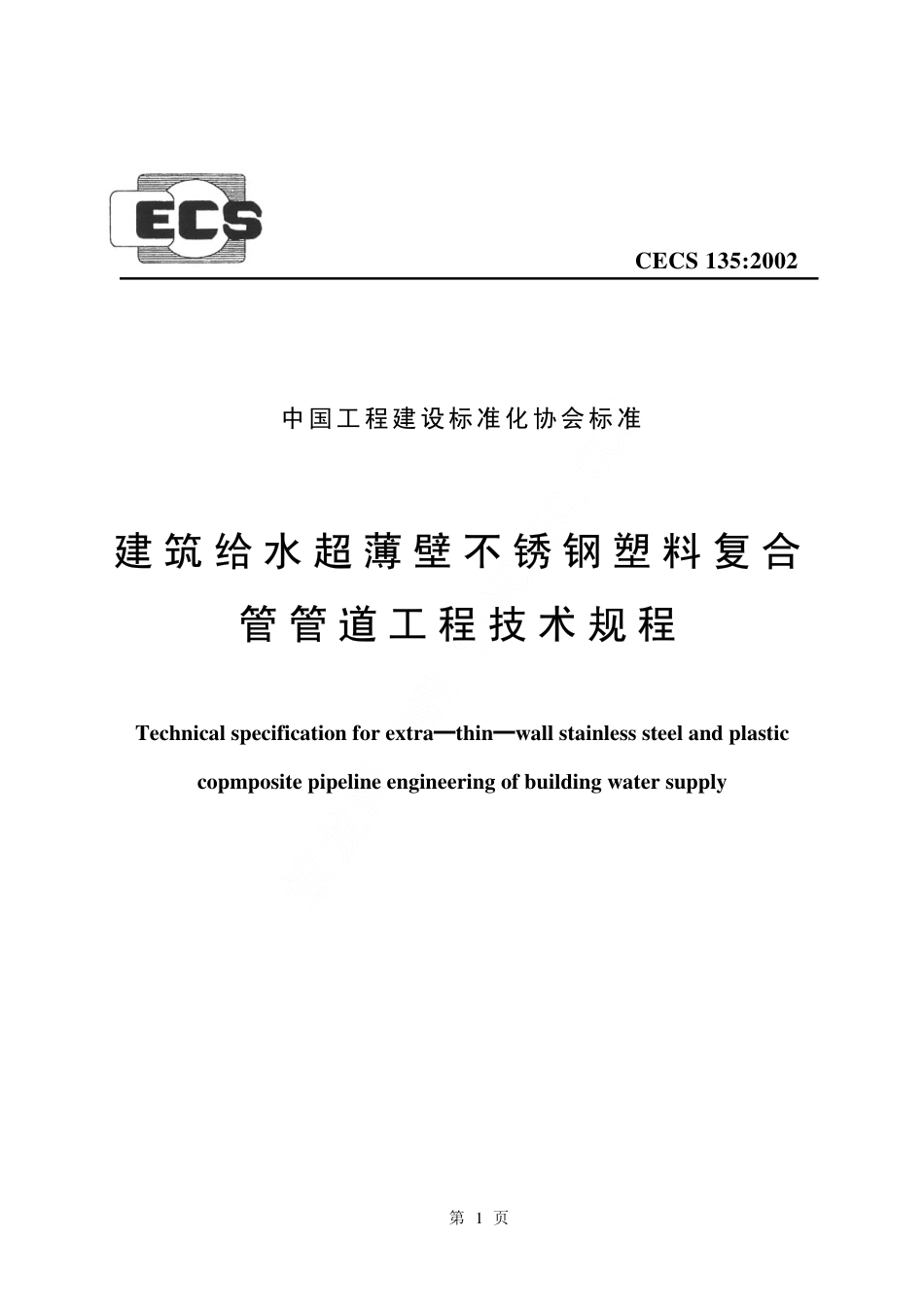 CECS135-2002 建筑给水超薄壁不锈钢塑料复合管管道工程技术规程.pdf_第1页