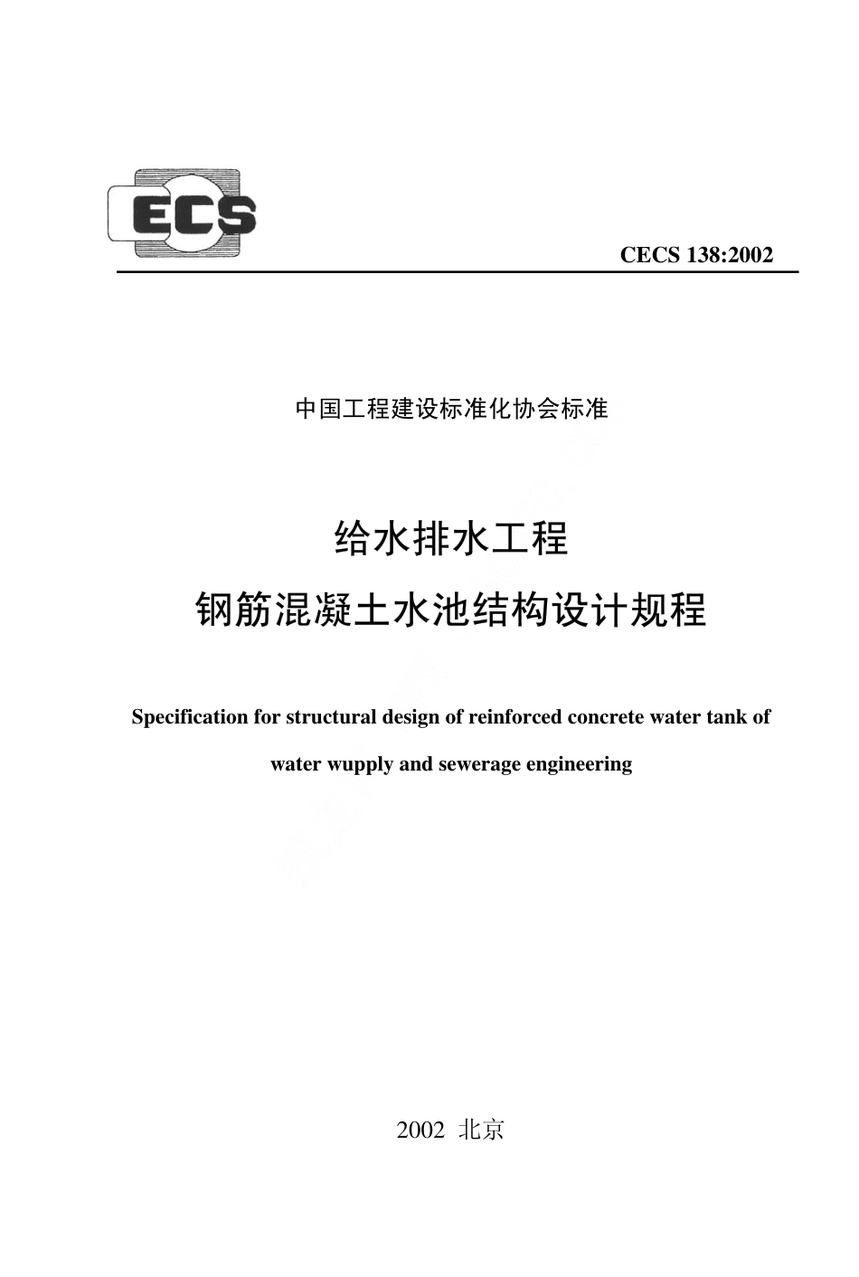 CECS138-2002 给水排水工程 钢筋混凝土水池结构设计规程.pdf_第1页