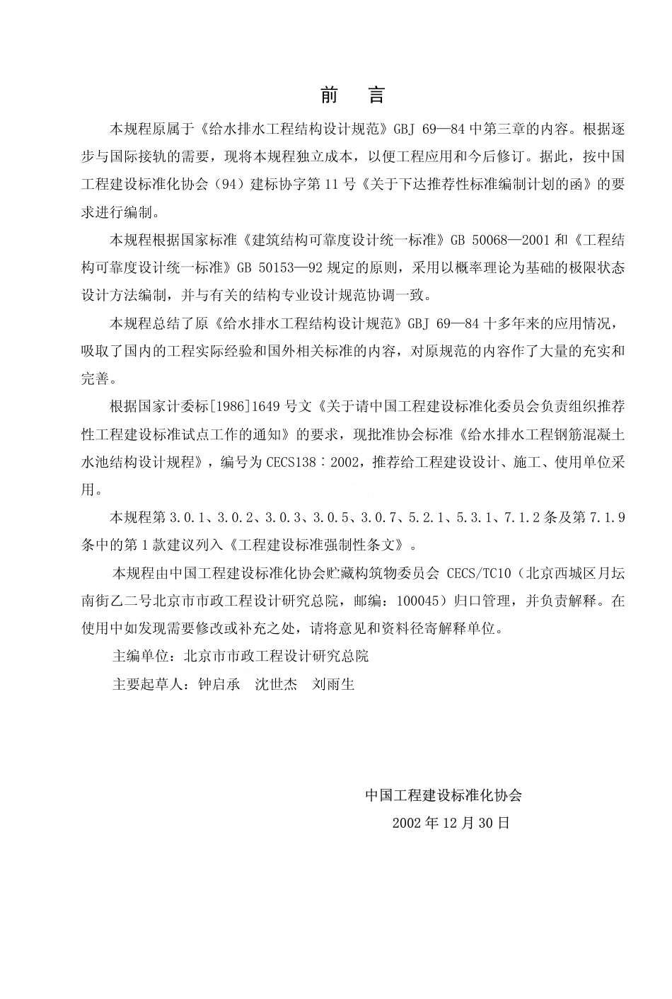 CECS138-2002 给水排水工程 钢筋混凝土水池结构设计规程.pdf_第3页