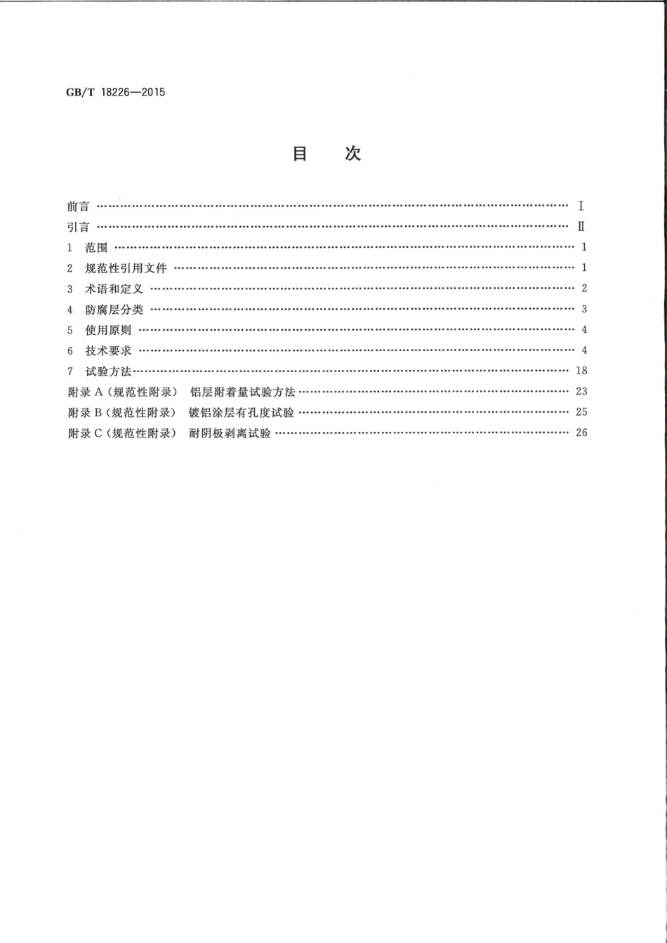 GBT18226-2015 公路交通工程钢构件防腐蚀技术条件.pdf_第2页
