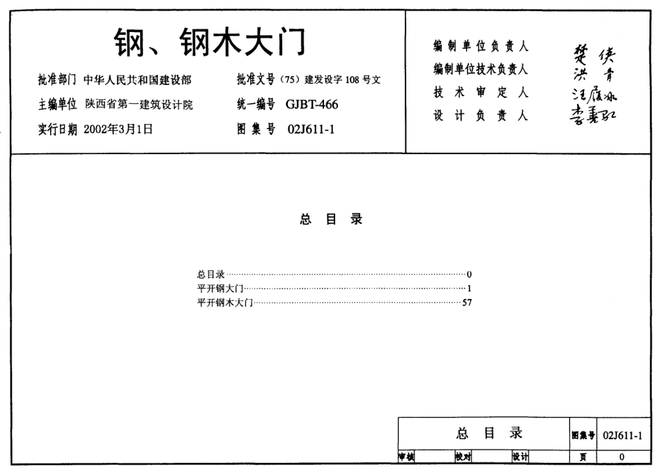 02J611-1 钢、钢木大门.pdf_第1页