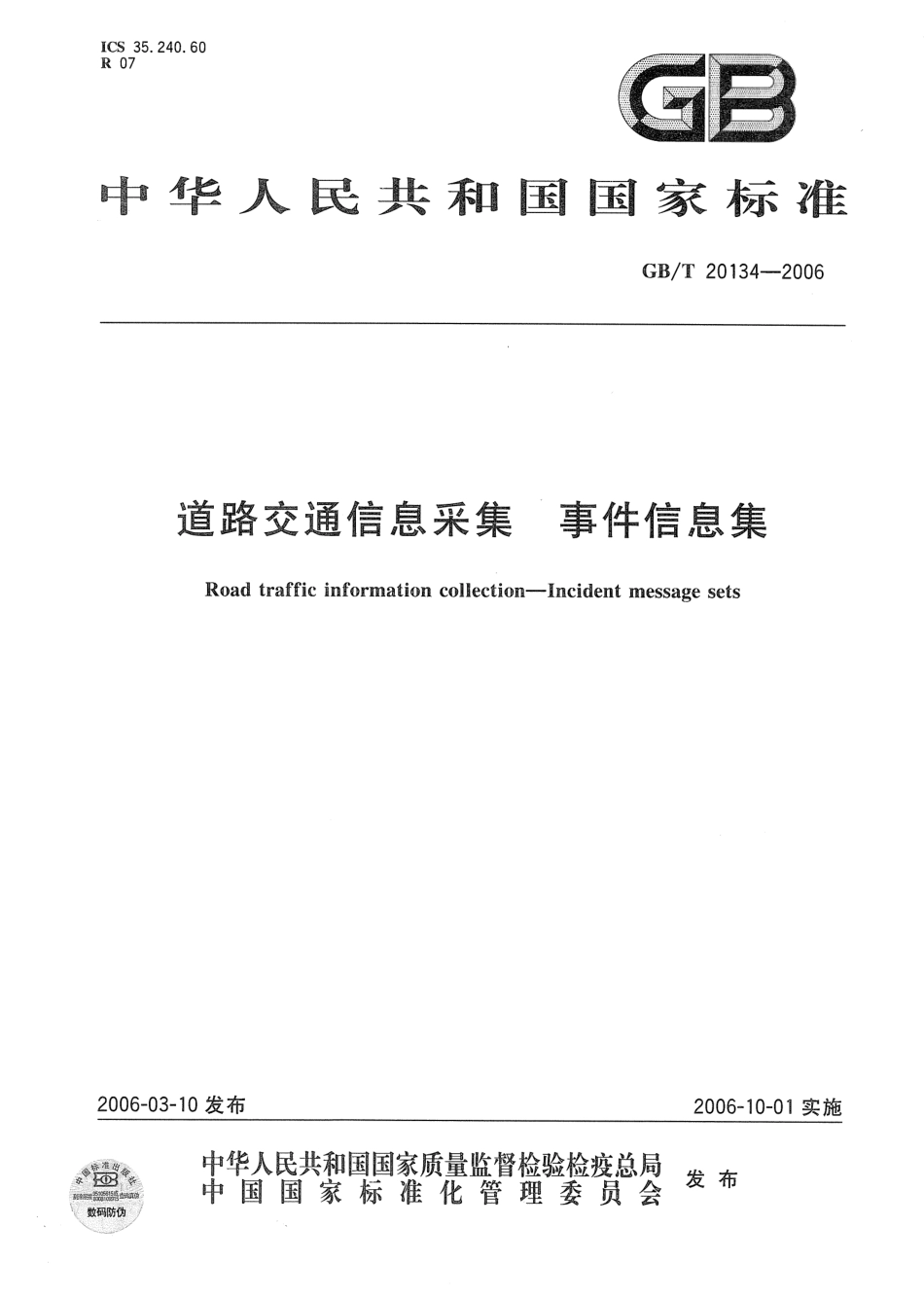 GBT20134-2006 道路交通信息采集 事件信息集.pdf_第1页