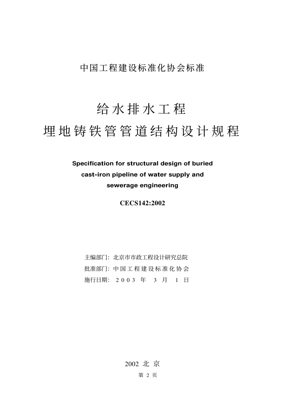 CECS142-2002 给水排水工程 埋地铸铁管管道结构设计规程.pdf_第2页