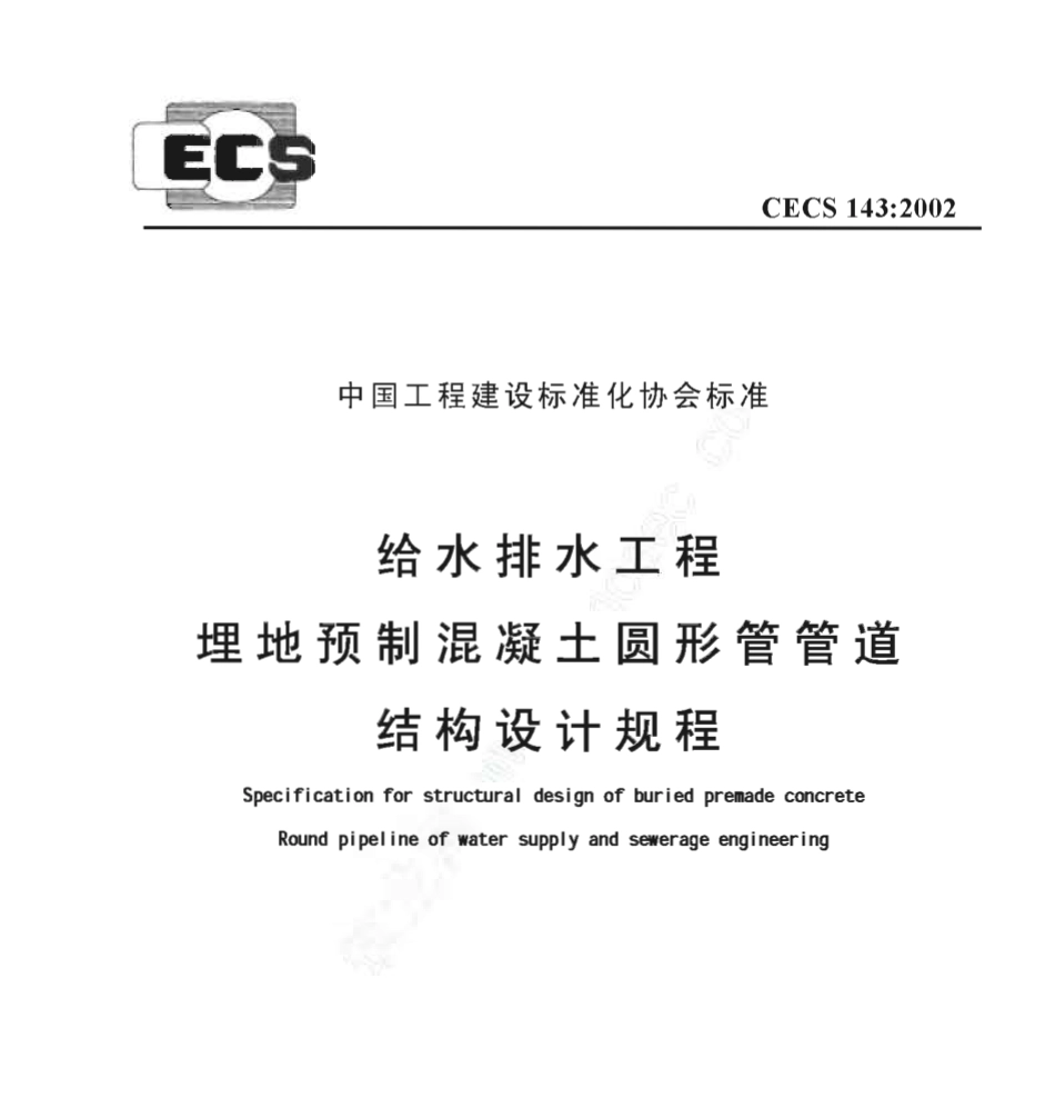 CECS143-2002 给水排水工程 埋地预制混凝土圆形管管道结构设计规程.pdf_第1页