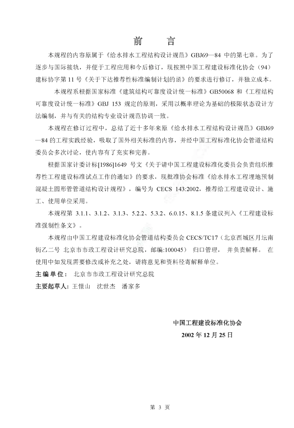 CECS143-2002 给水排水工程 埋地预制混凝土圆形管管道结构设计规程.pdf_第3页