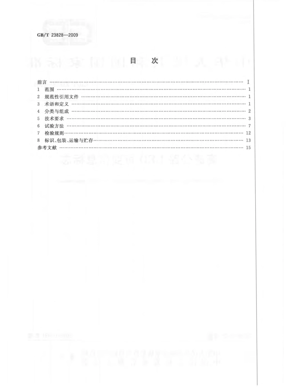 GBT23828-2009 高速公路LED可变信息标志.pdf_第2页