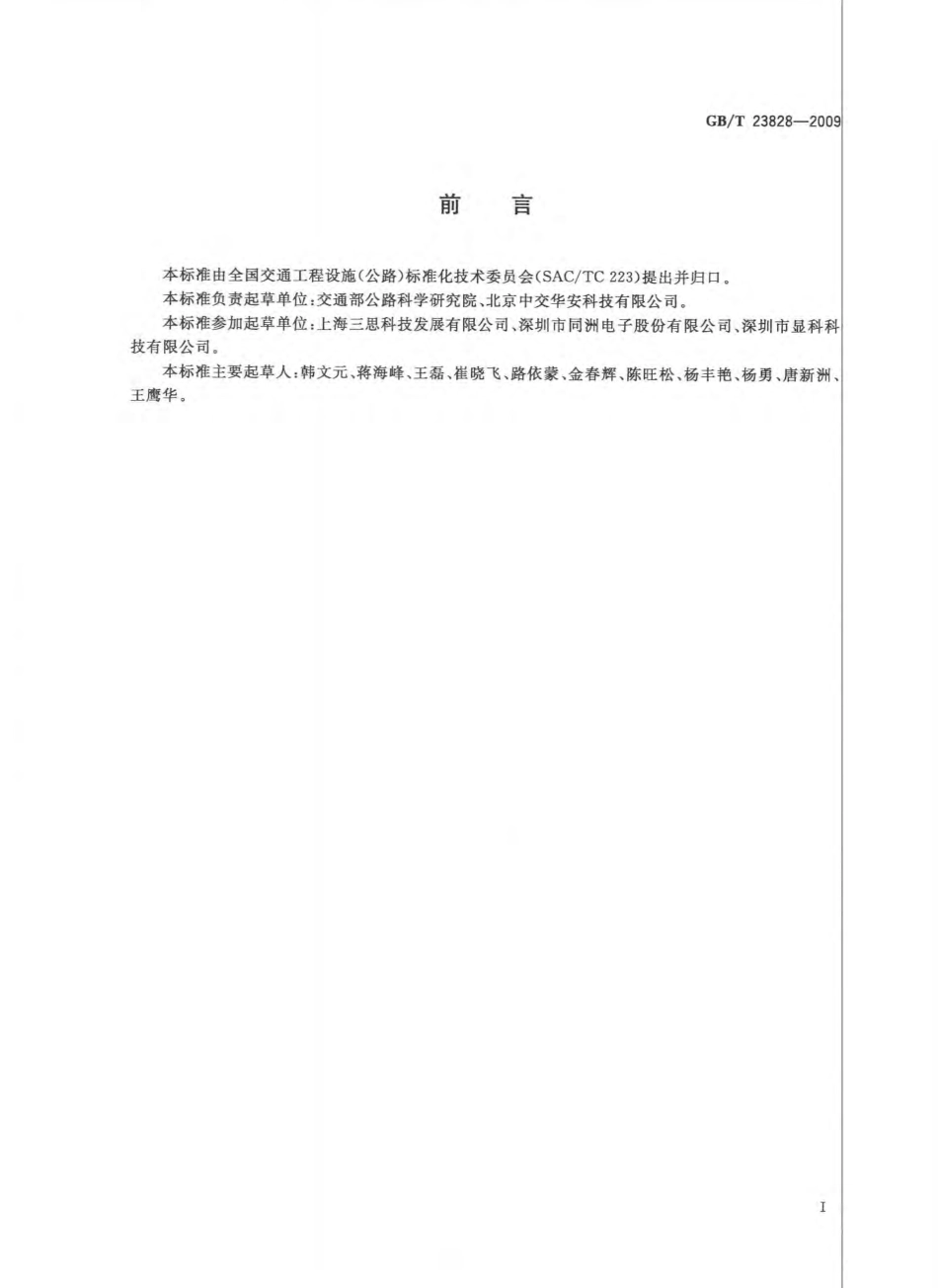 GBT23828-2009 高速公路LED可变信息标志.pdf_第3页