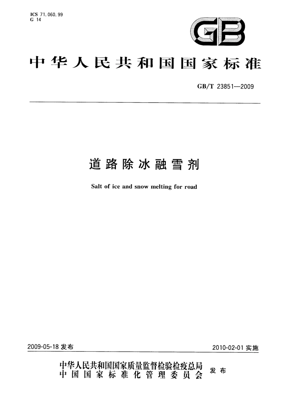 GBT23851-2009 道路除冰融雪剂.pdf_第1页