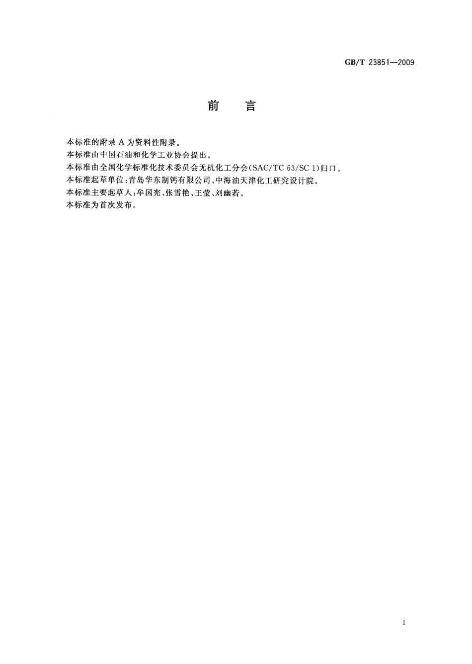 GBT23851-2009 道路除冰融雪剂.pdf_第2页