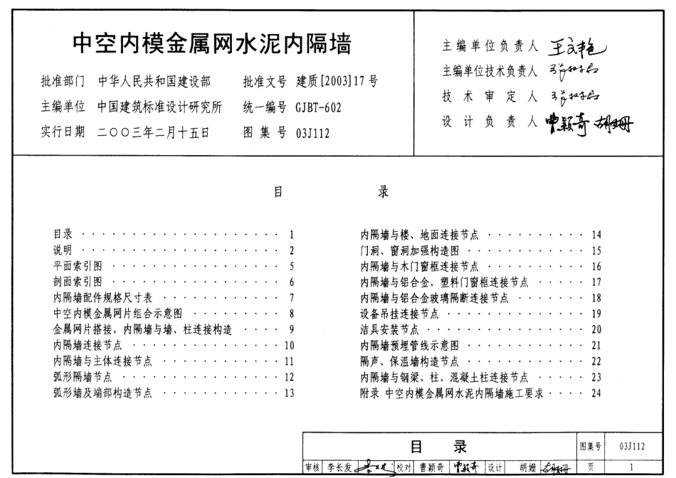 03J112 中空内模金属网水泥内隔墙.pdf_第1页