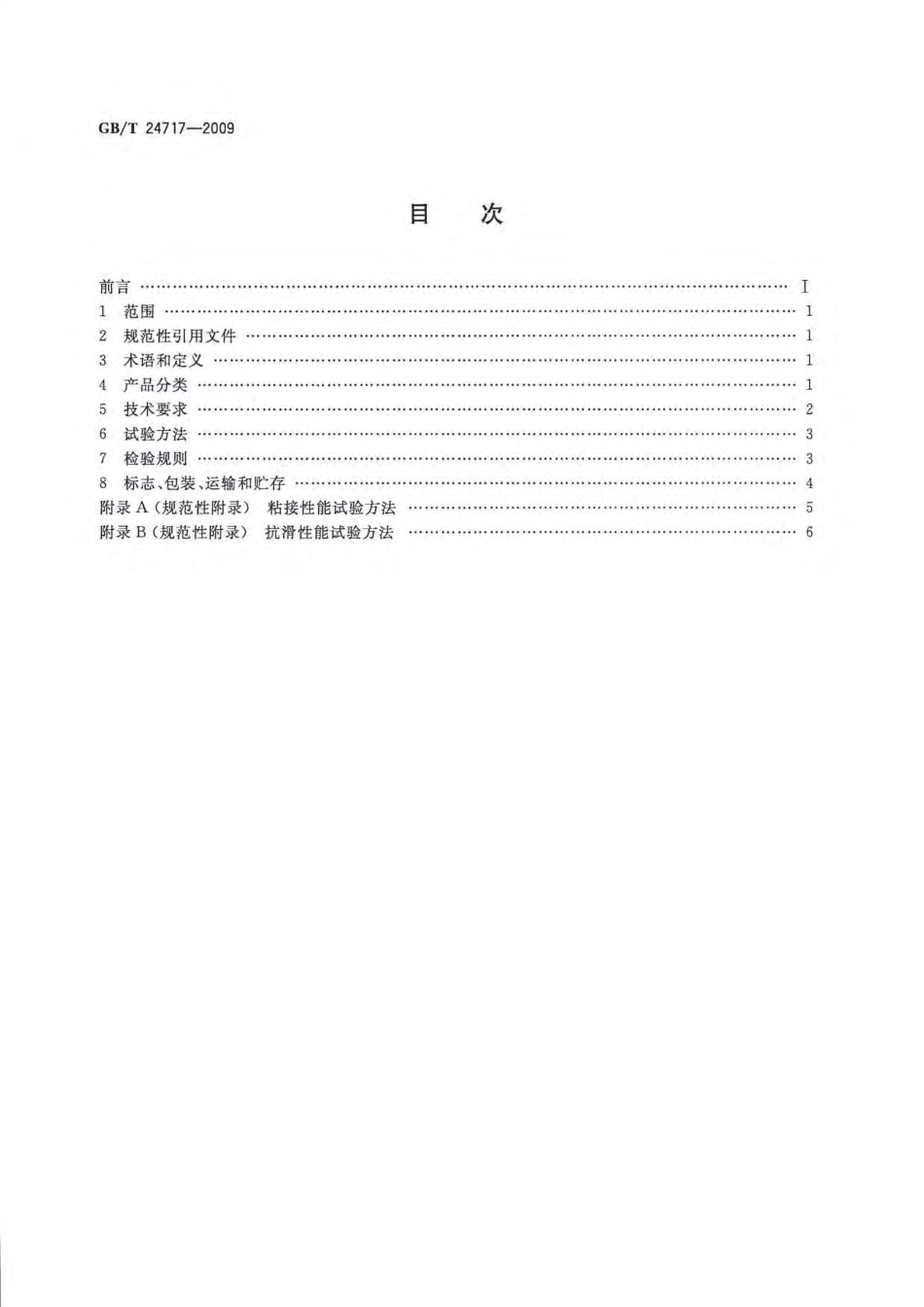 GBT24717-2009 道路预成形标线带.pdf_第2页