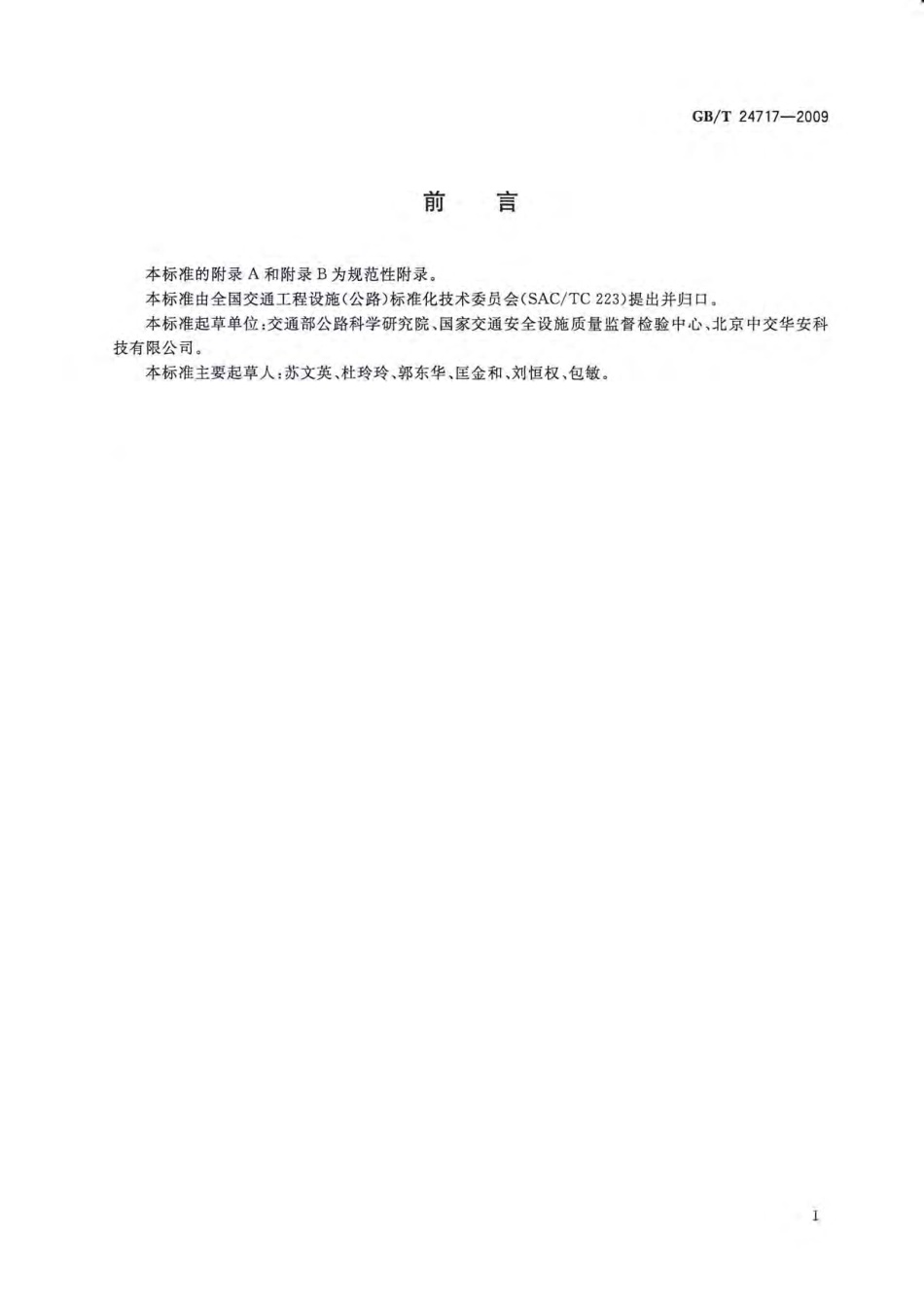 GBT24717-2009 道路预成形标线带.pdf_第3页