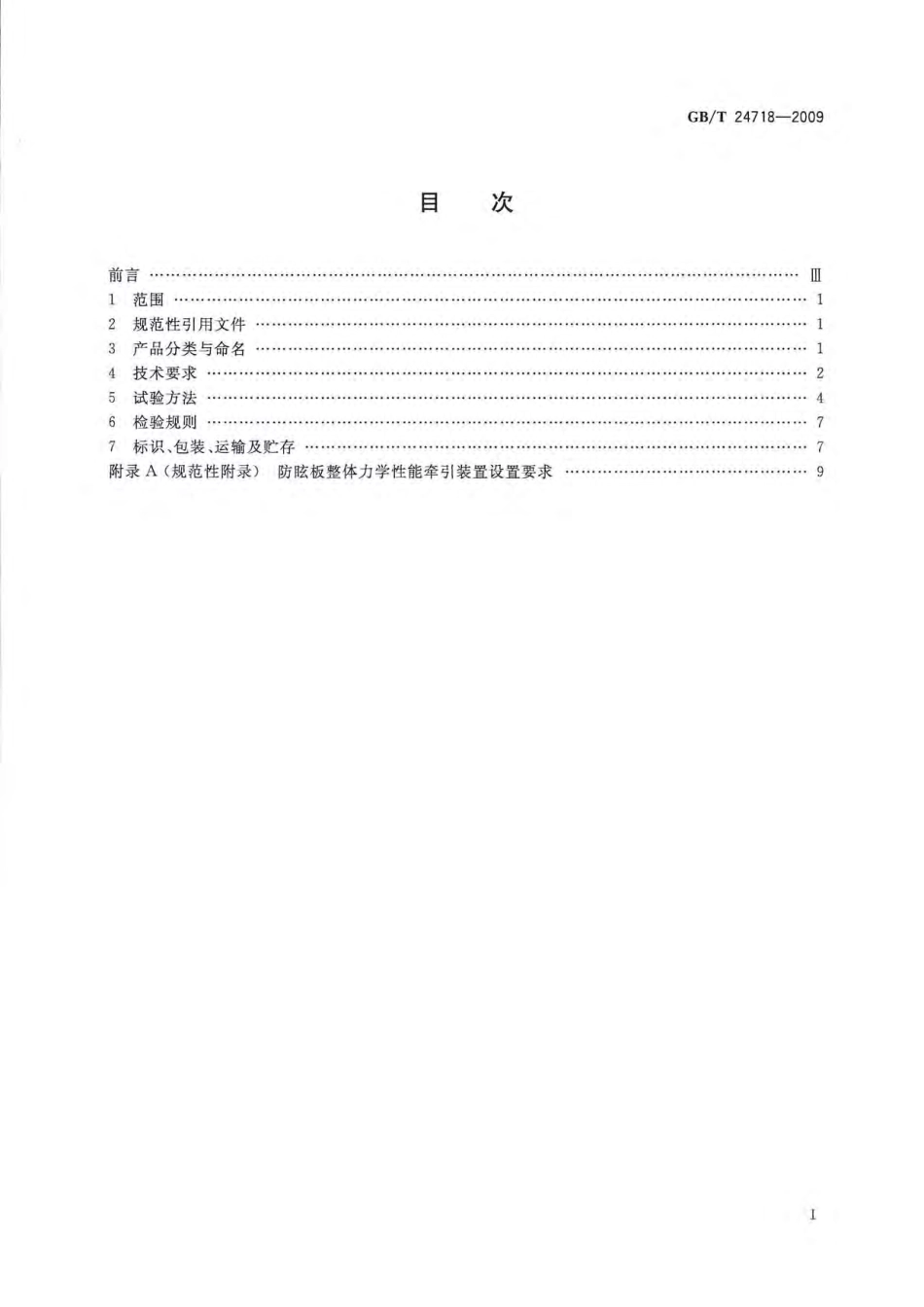 GBT24718-2009 防眩板.pdf_第2页