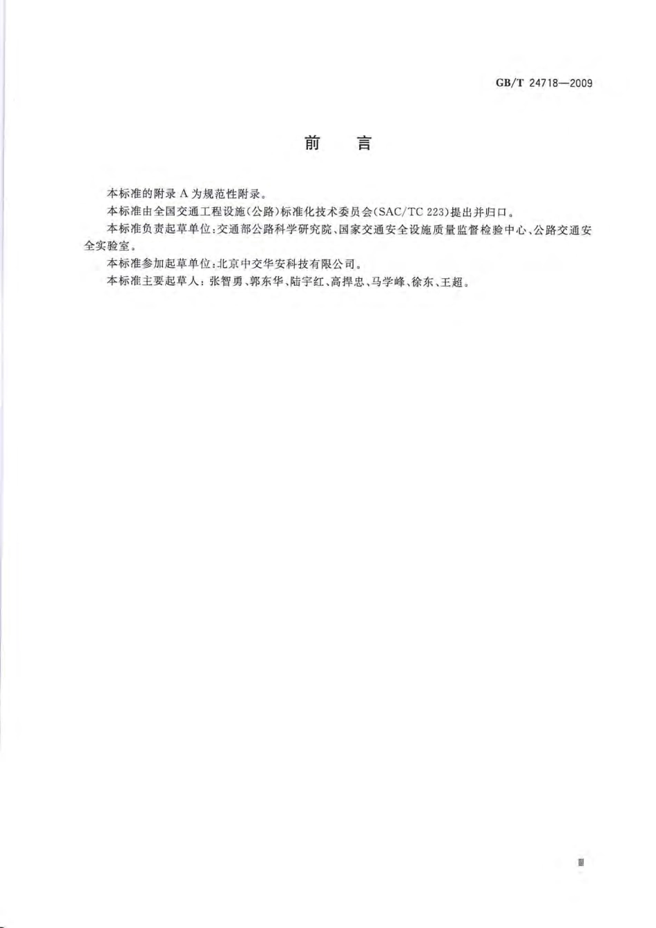 GBT24718-2009 防眩板.pdf_第3页