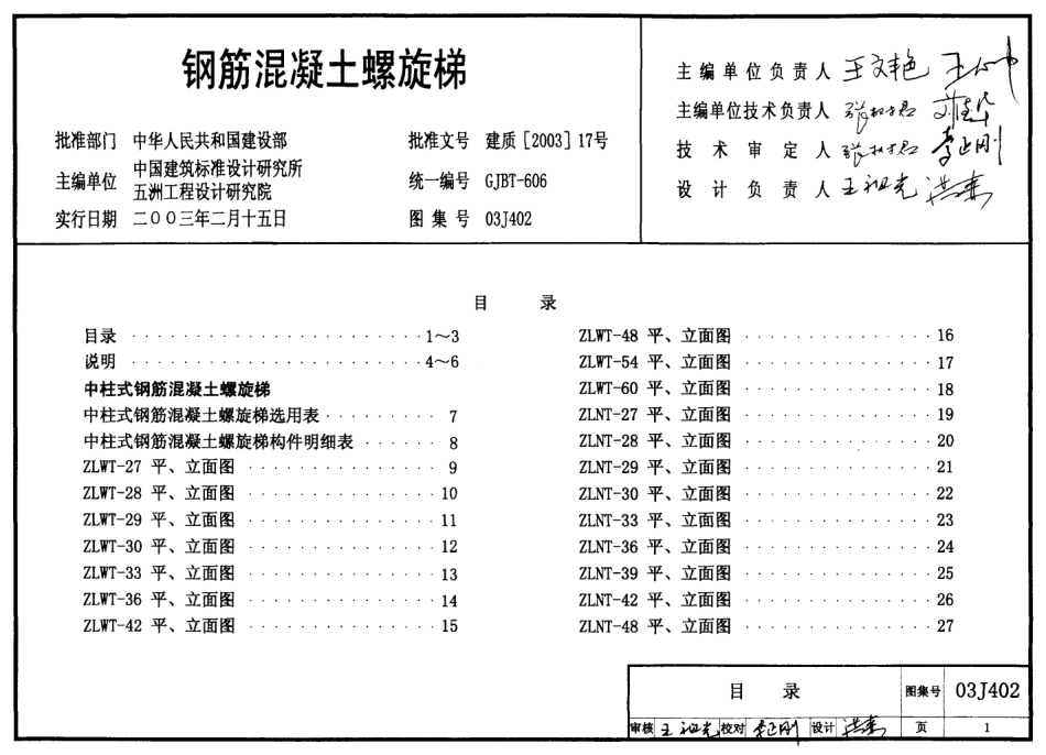 03J402 钢筋混凝土螺旋梯.pdf_第1页