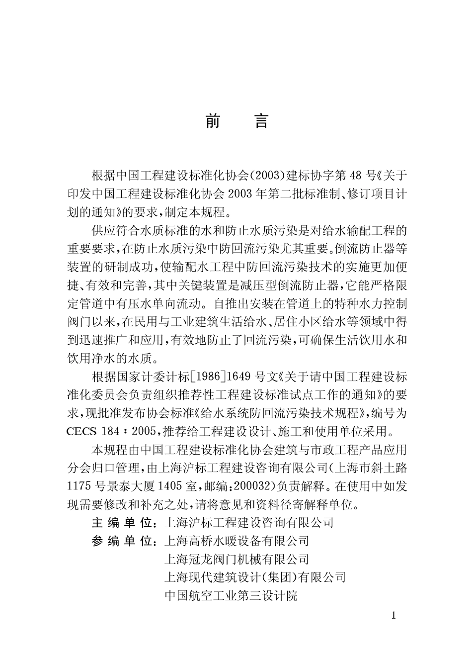 CECS184-2005 给水系统防回流污染技术规程.pdf_第3页