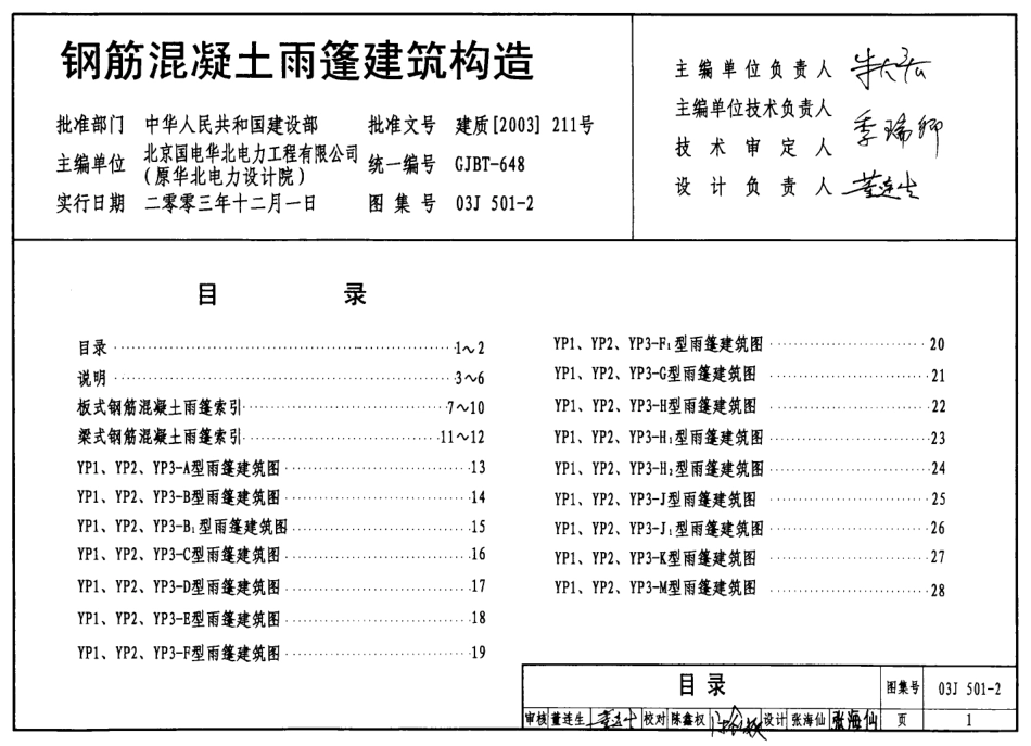03J501-2 钢筋混凝土雨蓬建筑构造.pdf_第1页