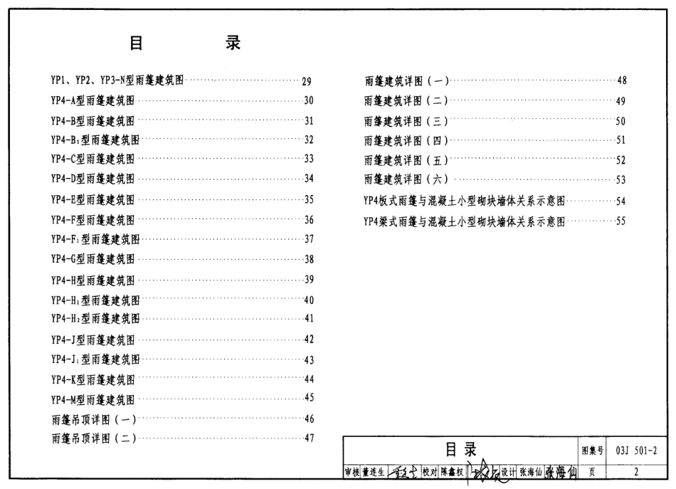 03J501-2 钢筋混凝土雨蓬建筑构造.pdf_第2页
