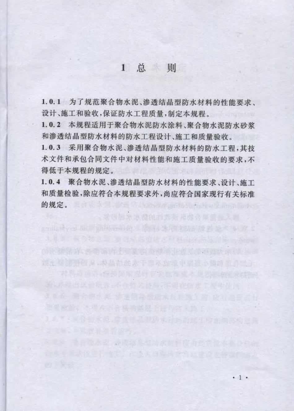 CECS195-2006 聚合物水泥、渗透结晶型防水材料应用技术规程.pdf_第3页