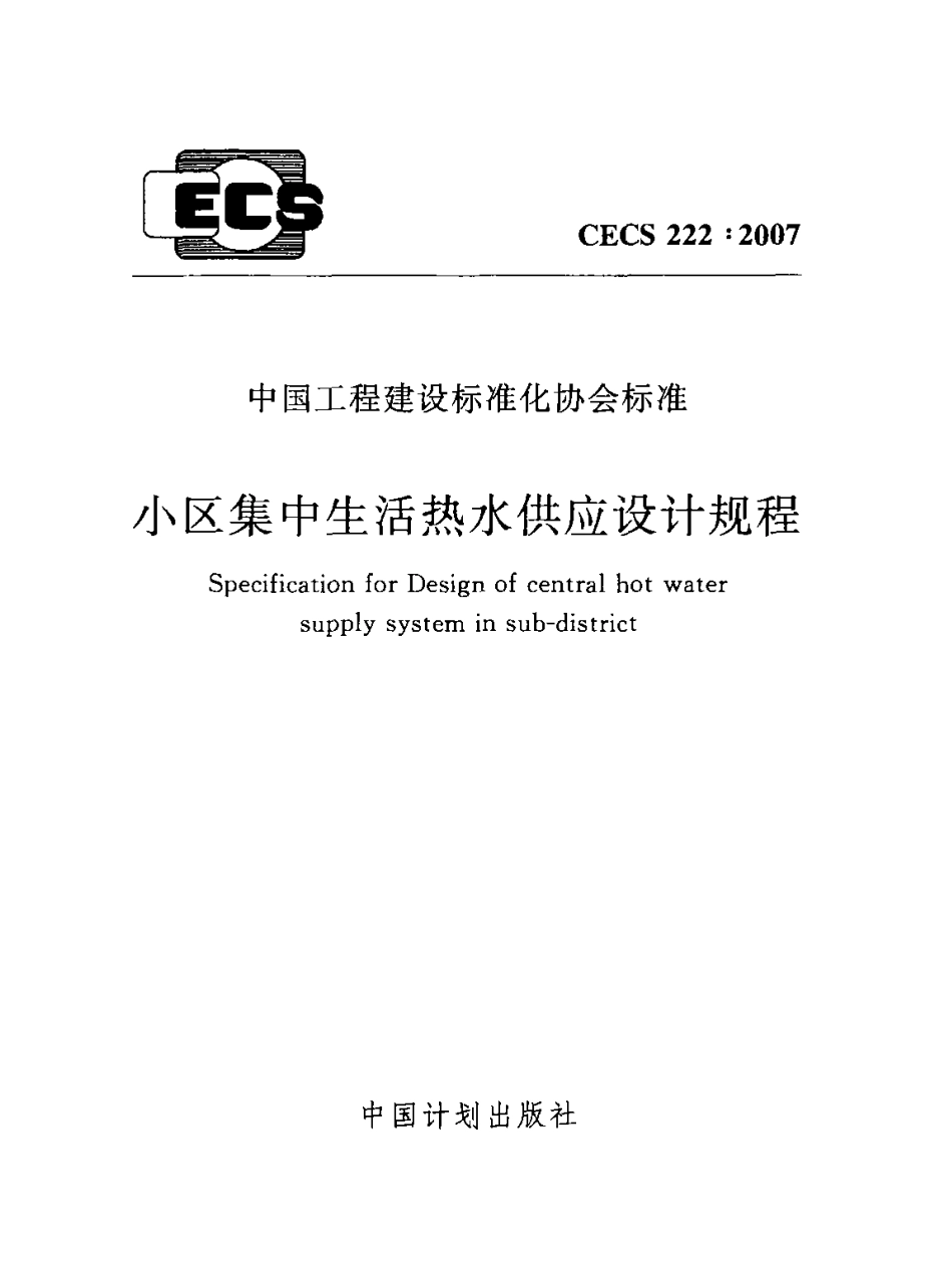 CECS222-2007 小区集中生活热水供应设计规程.pdf_第1页