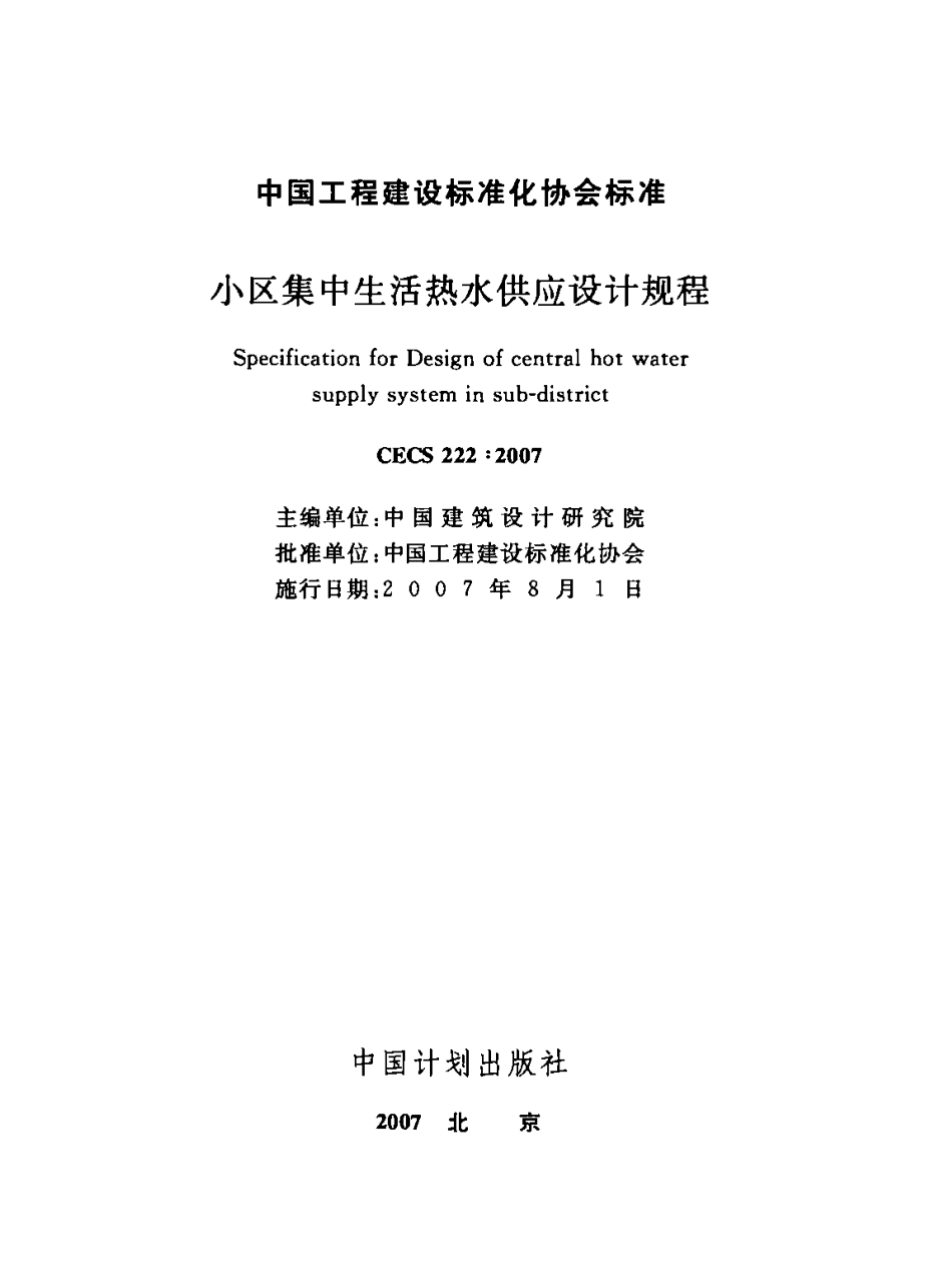 CECS222-2007 小区集中生活热水供应设计规程.pdf_第2页