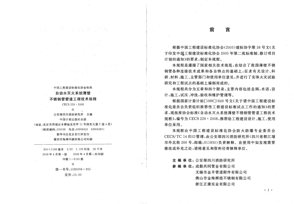 CECS229-2008 自动水灭火系统薄壁不锈钢管管道工程技术规程.pdf_第3页