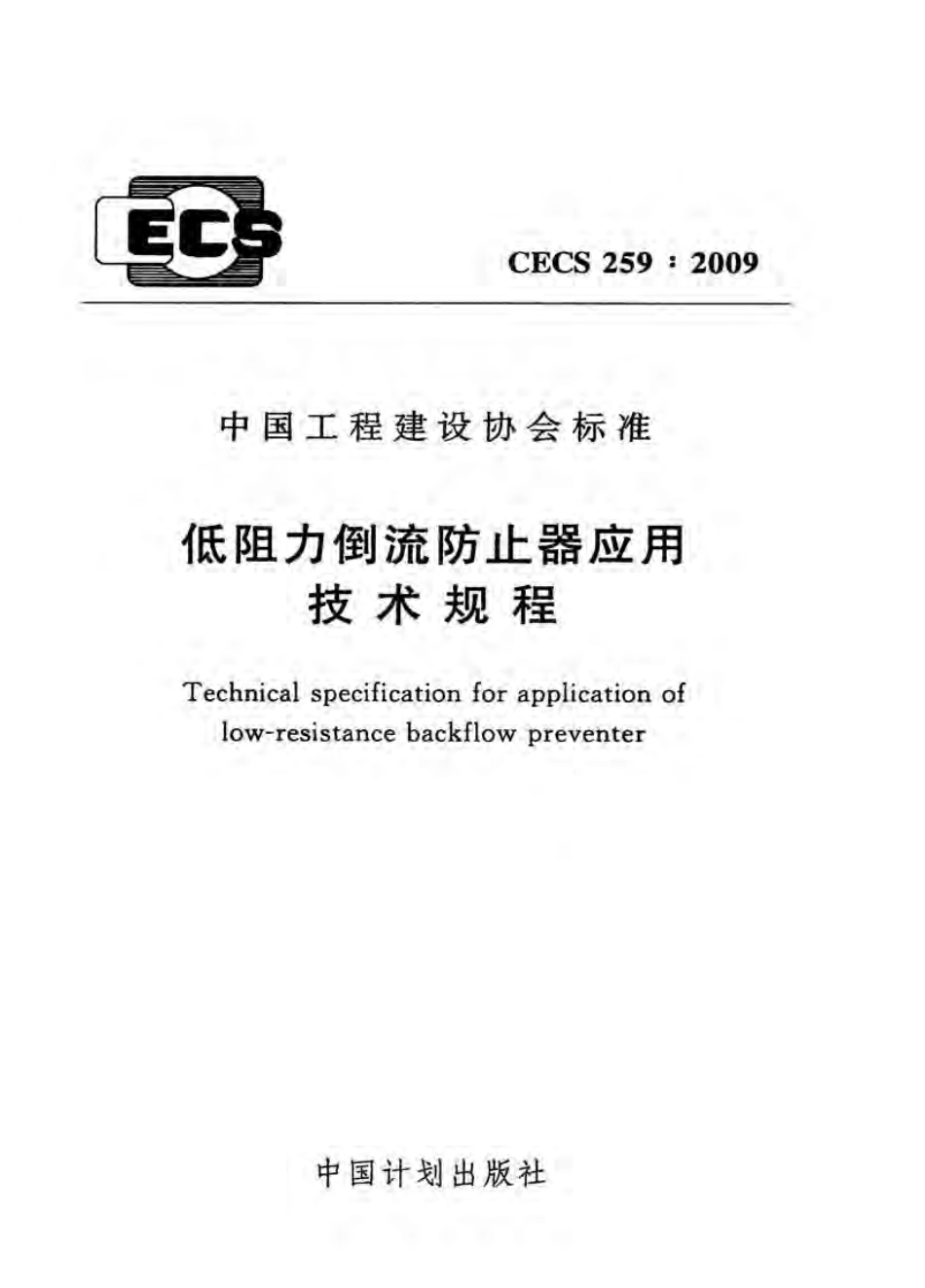 CECS259-2009 低阻力倒流防止器应用技术规程.pdf_第1页