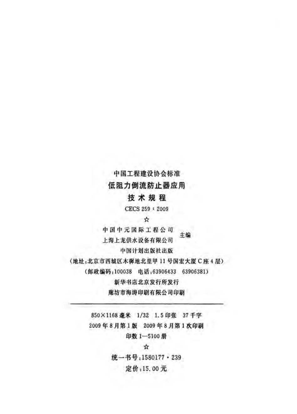 CECS259-2009 低阻力倒流防止器应用技术规程.pdf_第3页