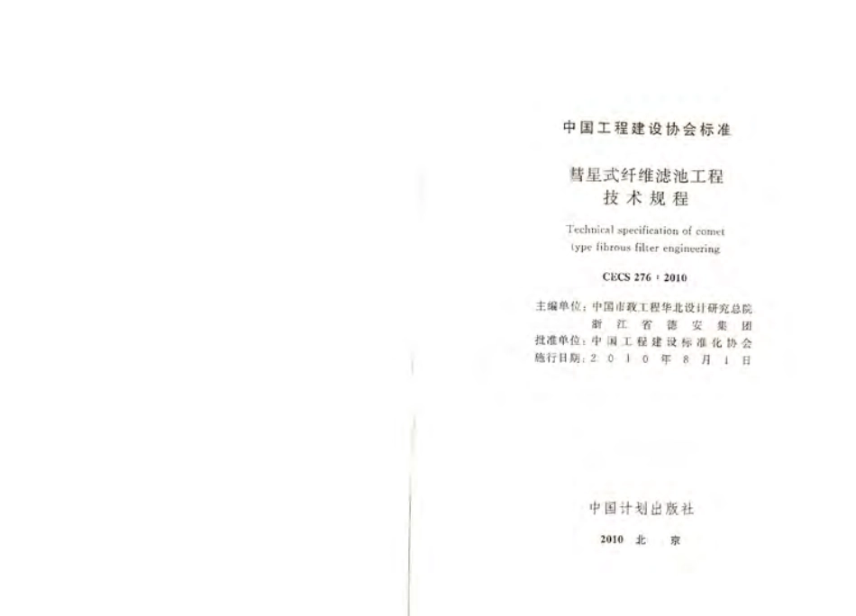 CECS276-2010 彗星式纤维滤池技术规程.pdf_第1页