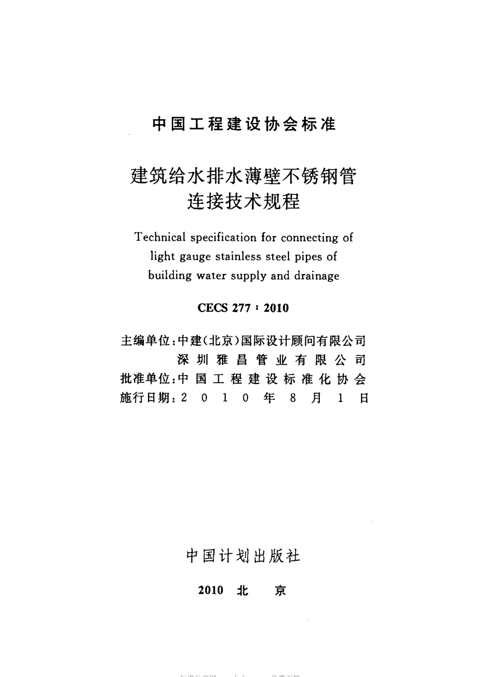 CECS277-2010 建筑给水排水薄壁不锈钢管连接技术规程.pdf_第2页