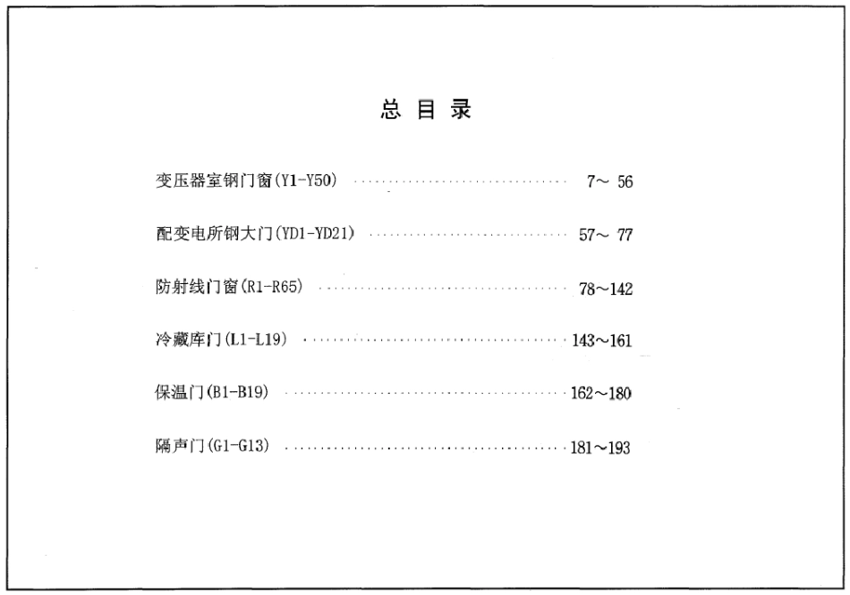 04J610-1特种门窗－变压器室钢门窗、配变电所钢大门、防射线门窗、冷藏库门、保温门、隔声门.pdf_第1页