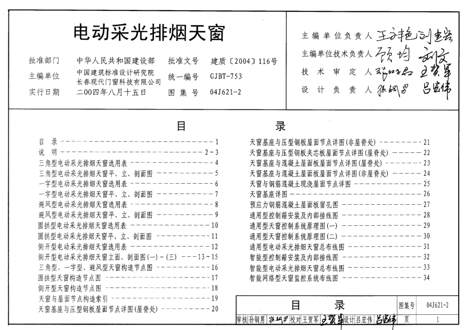 04J621-2 电动采光排烟天窗.pdf_第1页
