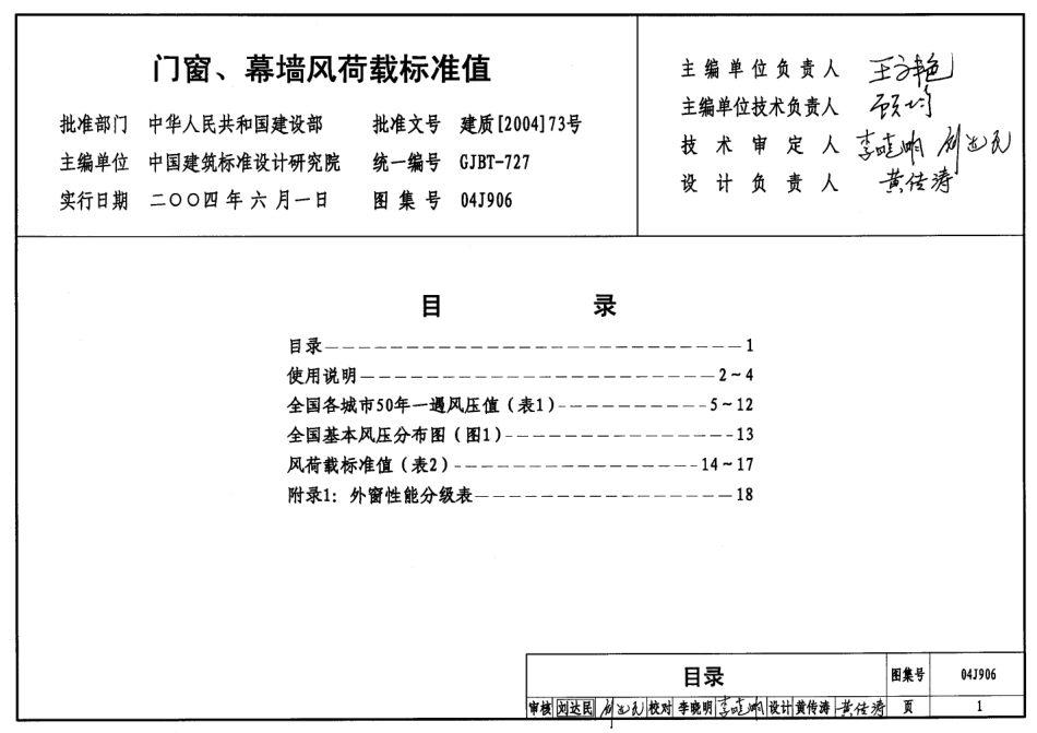 04J906 门窗、幕墙风荷载标准值.pdf_第1页