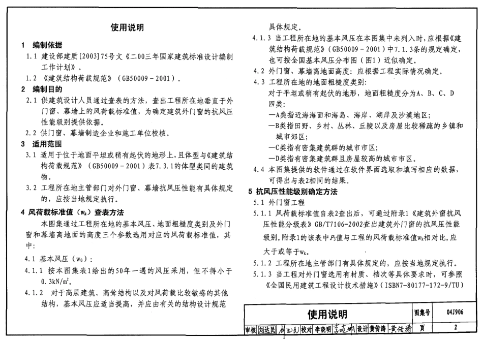 04J906 门窗、幕墙风荷载标准值.pdf_第2页