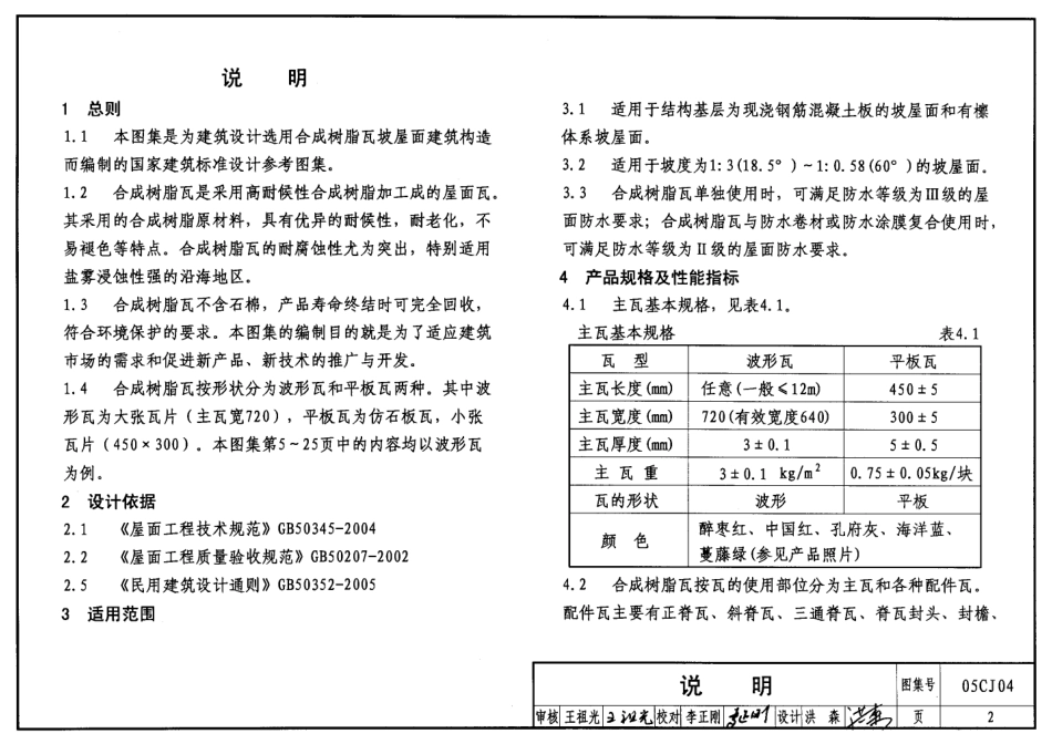 05CJ04 合成树脂(复合塑料)瓦屋面建筑构造.pdf_第2页
