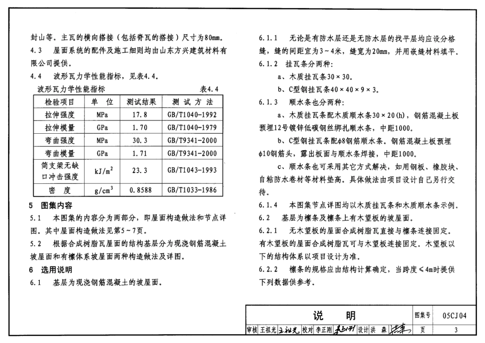 05CJ04 合成树脂(复合塑料)瓦屋面建筑构造.pdf_第3页