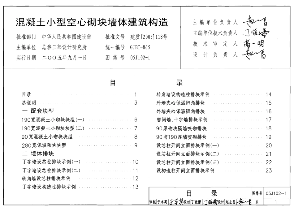 05J102-1 混凝土小型空心砌块墙体建筑构造.pdf_第1页