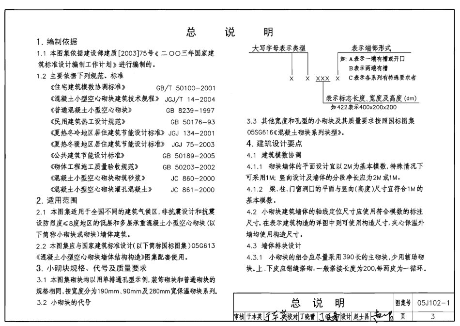 05J102-1 混凝土小型空心砌块墙体建筑构造.pdf_第3页