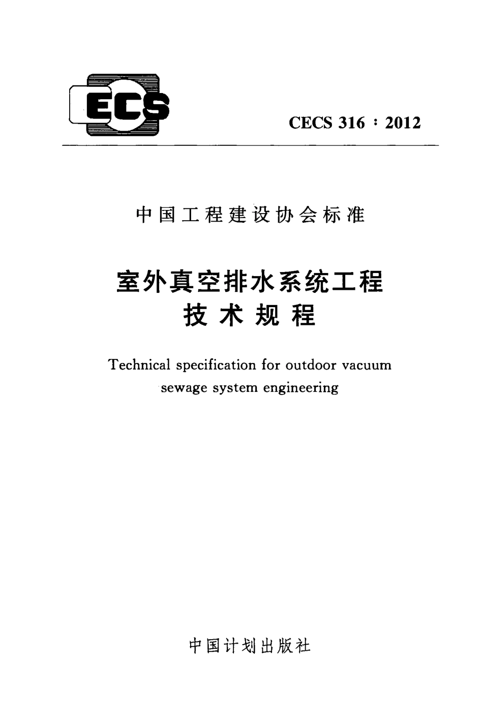 CECS316-2012 室外真空排水系统工程技术规程.pdf_第1页