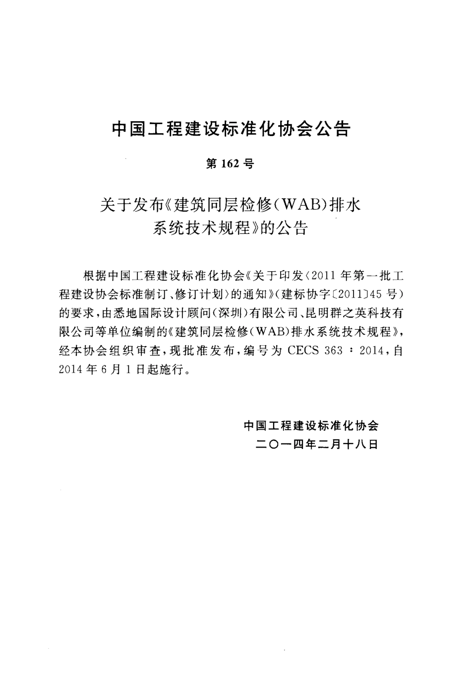 CECS363-2014 建筑同层检修(WAB)排水系统技术规程.pdf_第3页