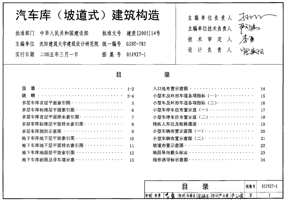 05J927-1 汽车库(坡道式)建筑构造.pdf_第1页