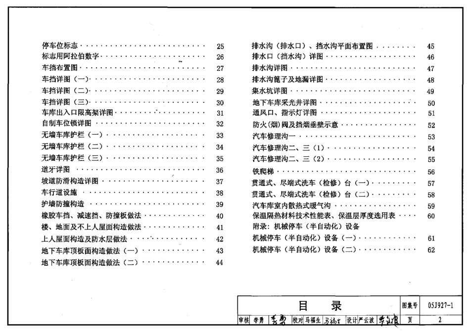 05J927-1 汽车库(坡道式)建筑构造.pdf_第2页